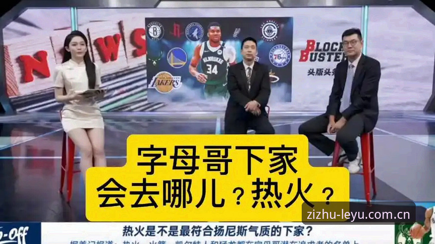 乐鱼苹果版下载使用技巧 字母哥交易流言再起:热火如何成热门下家?资深媒体人解读避坑关键
